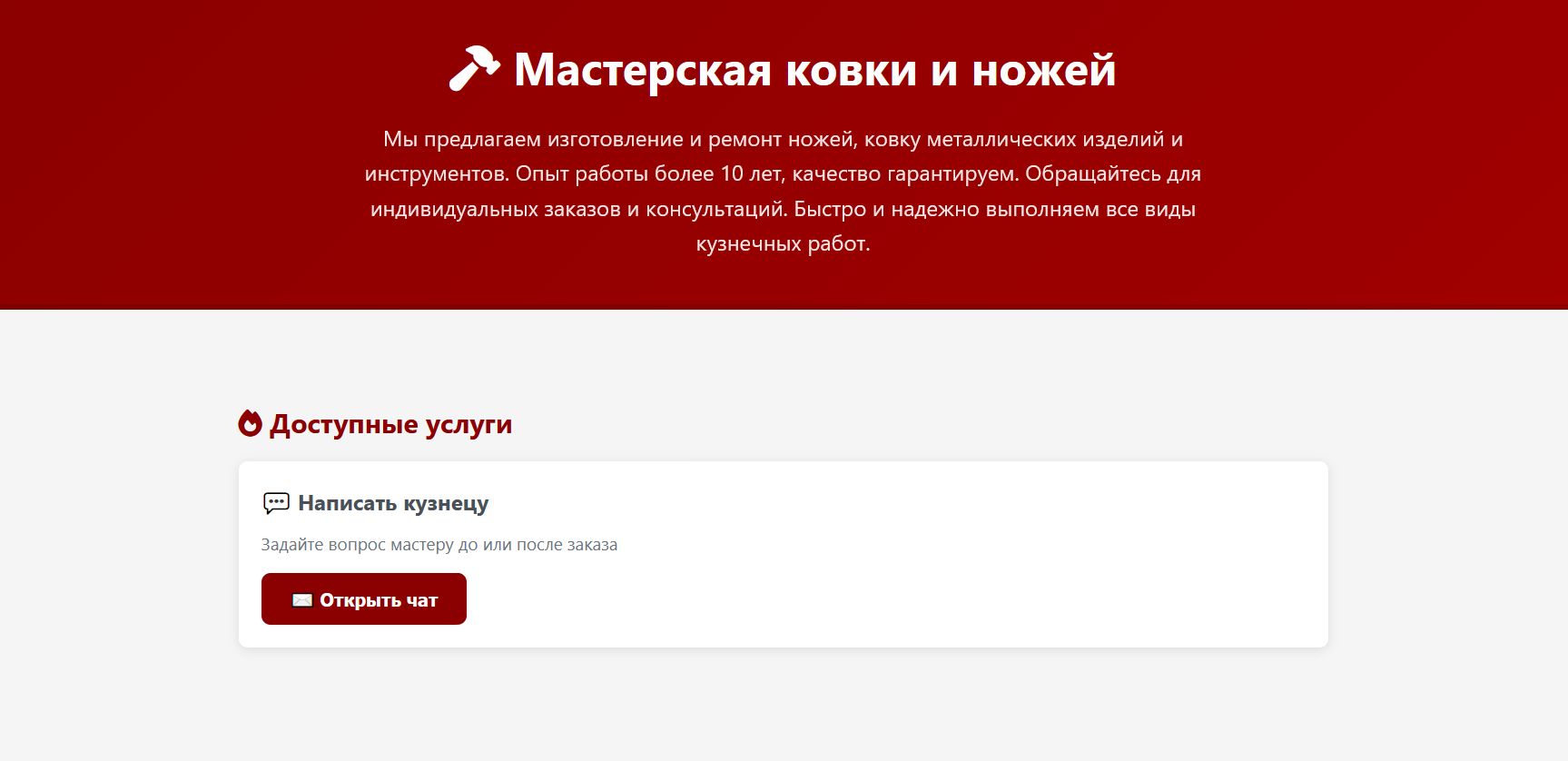 Визитка нового кузнеца — только чат