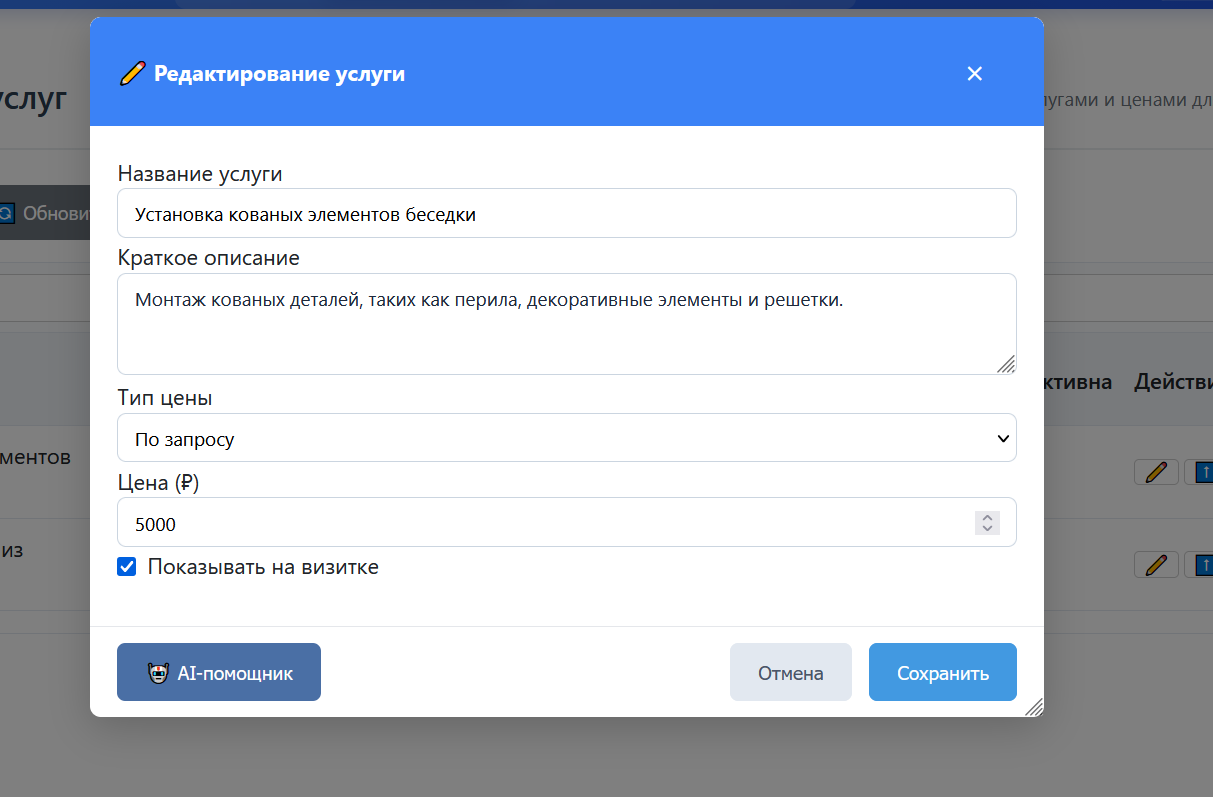 Окно добавления/редактирования услуги