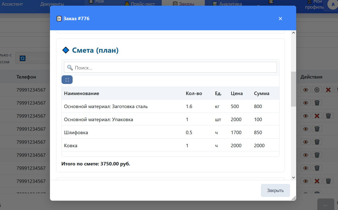 Смета заказа