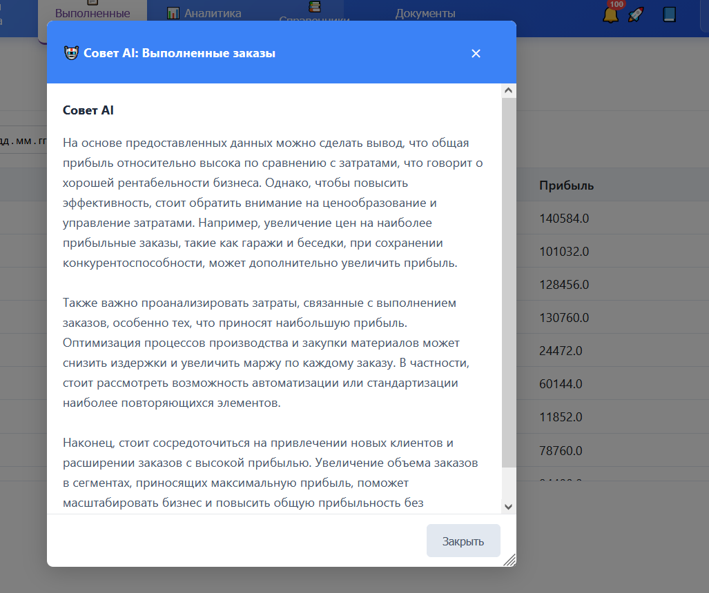 Окно AI-совета по заказам