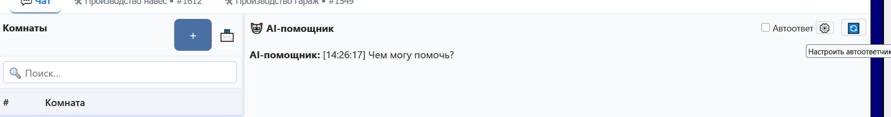Флажок Автоответ и кнопка ⚙️ в чате кузнеца