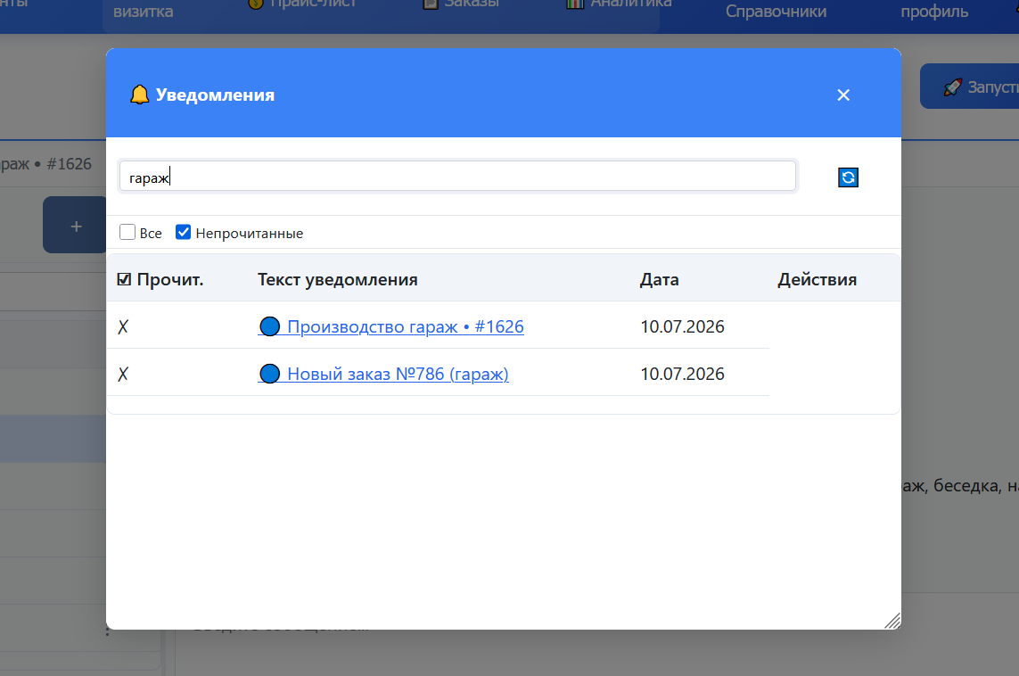 Окно уведомлений — фильтр Непрочитанные и поиск